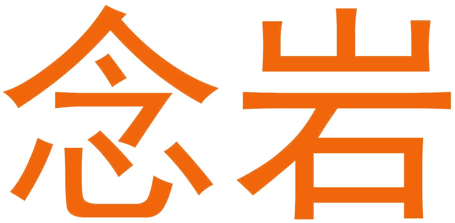 念岩