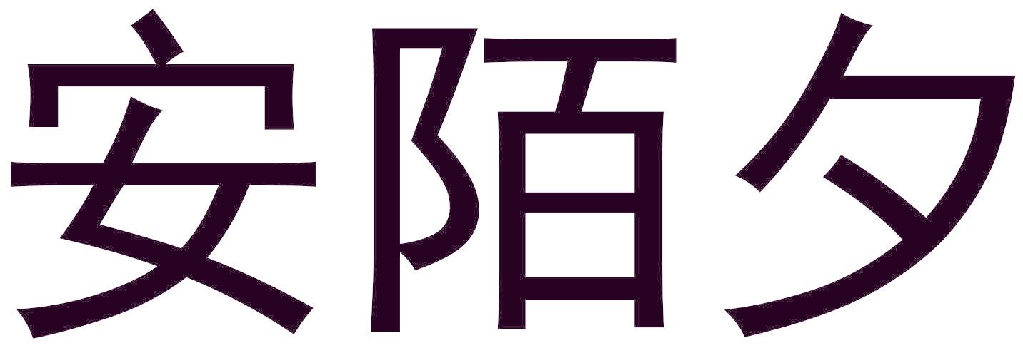 安陌夕