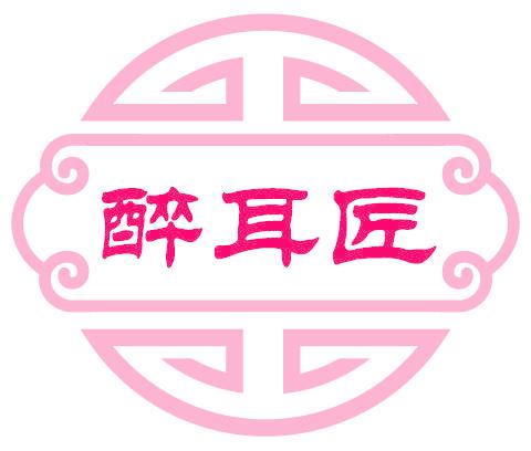 醉耳匠