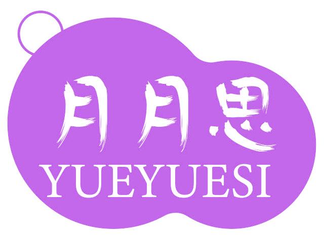 月月思