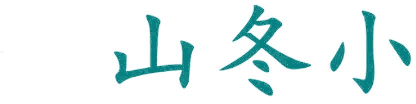 山冬小