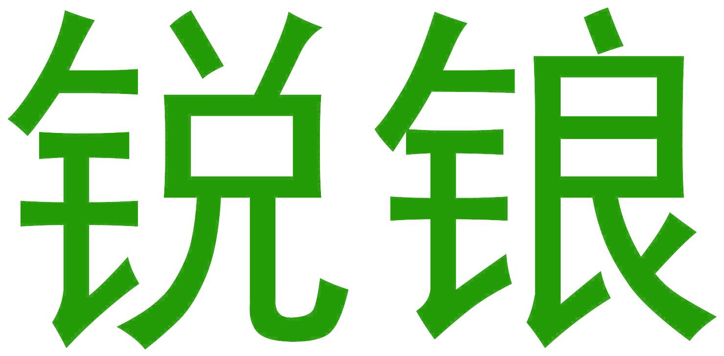 锐锒