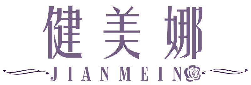 健美娜 JIANMEIN