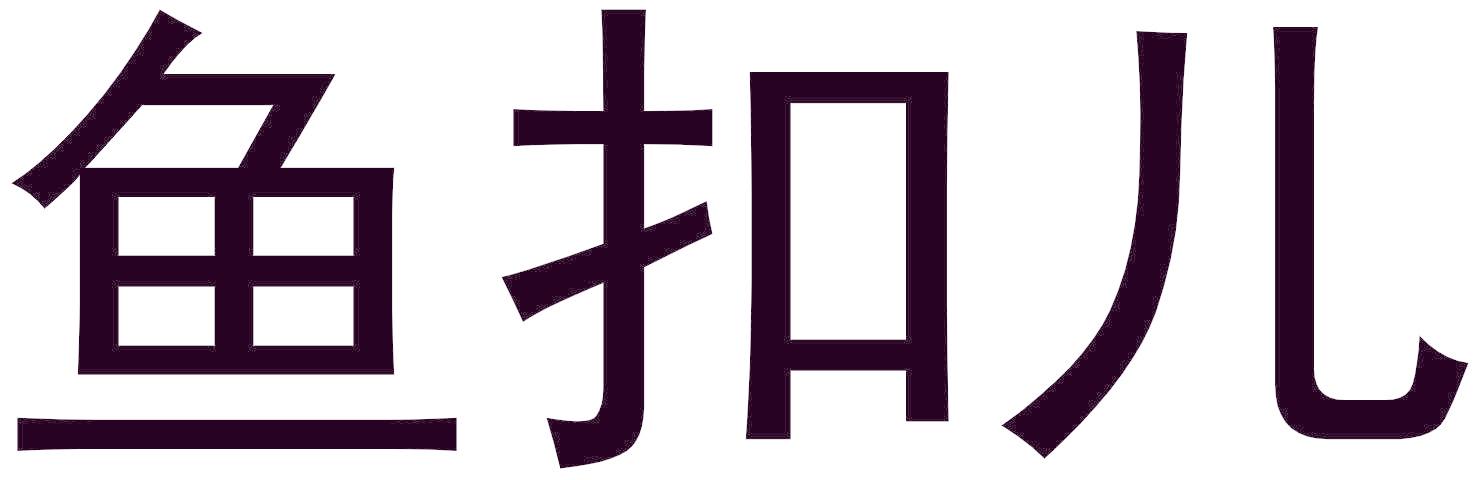鱼扣儿