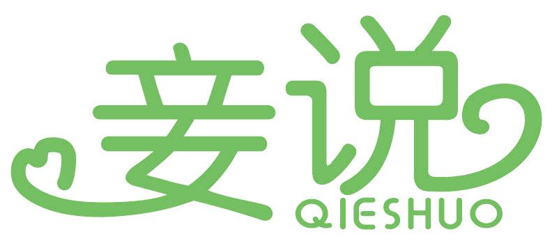 妾说