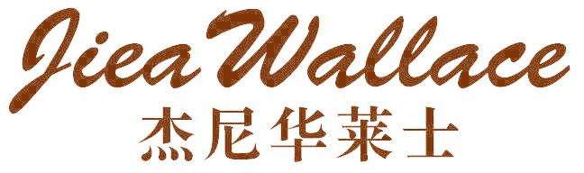 杰尼华莱士 JIEA WALLACE