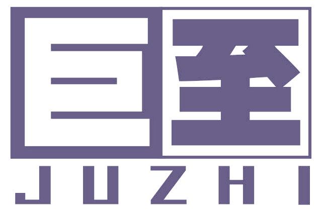 巨至