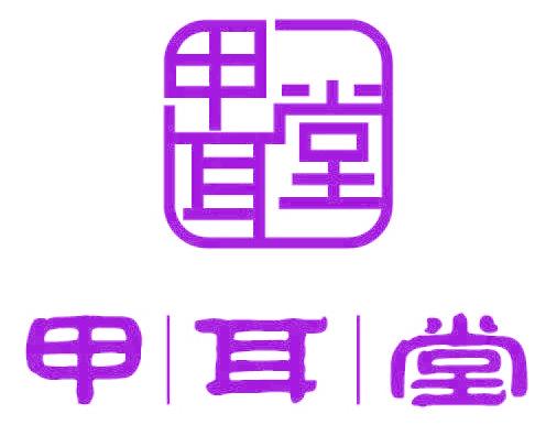 甲耳堂
