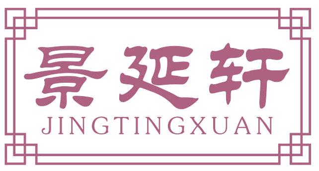 景延轩 JINGTINGXUAN