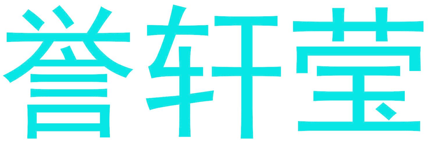 誉轩莹