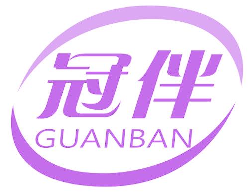 冠伴