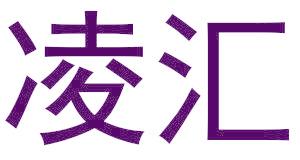 凌匯