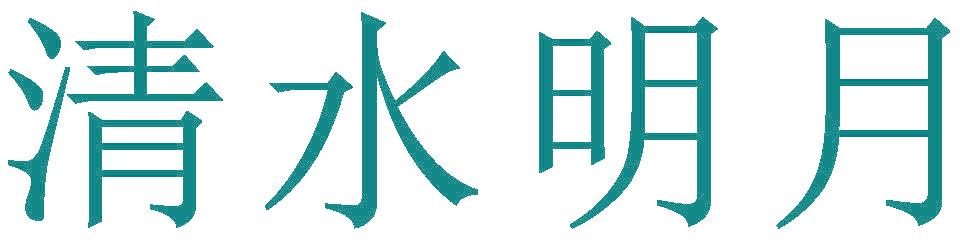 清水明月