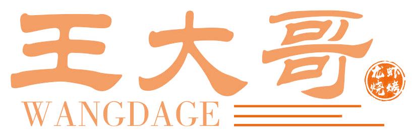 王大哥 龙虾烧烤  WANGDAGE