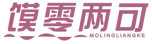 饃零兩可