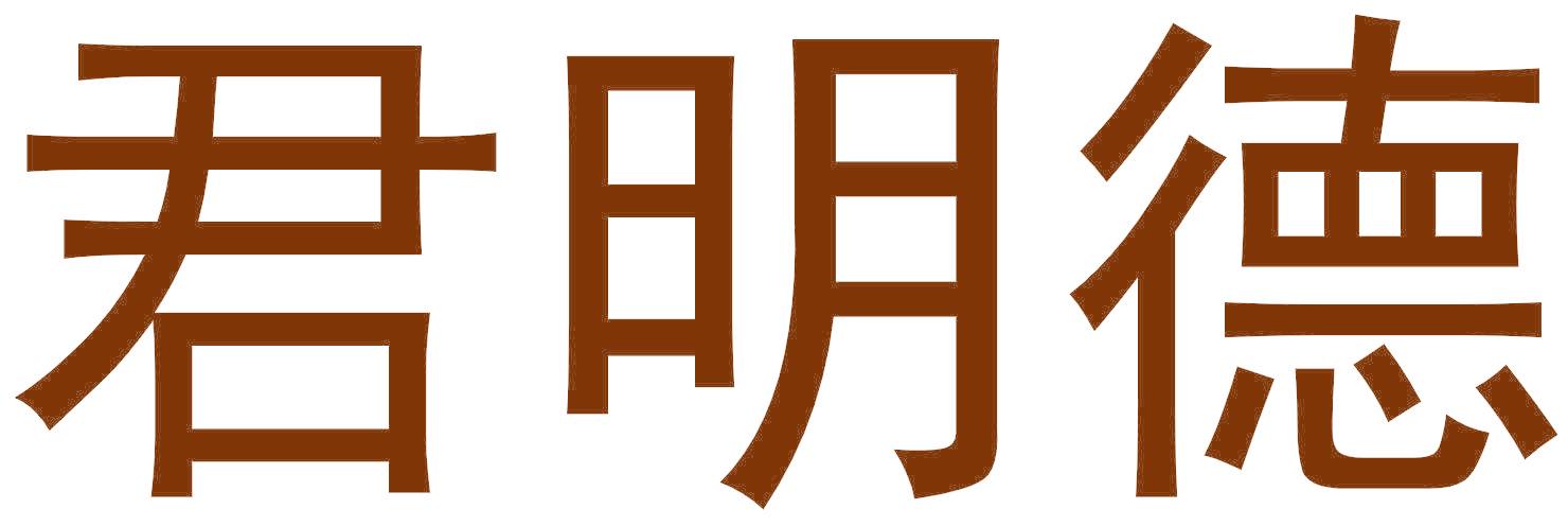 君明德