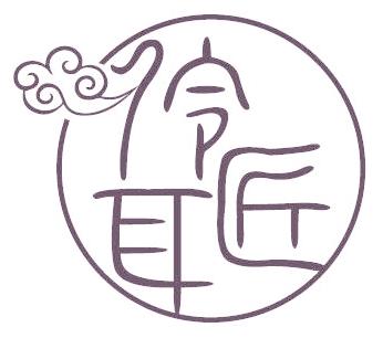 伶耳匠