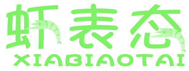 虾表态