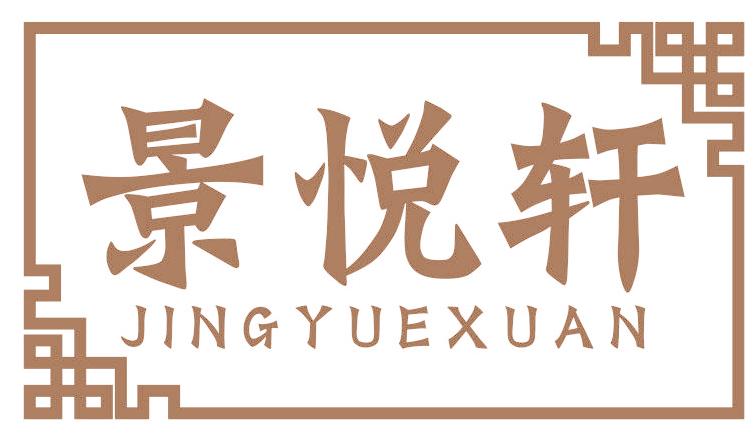 景悦轩