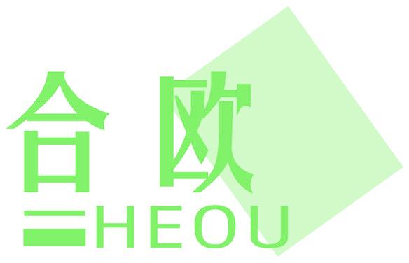 合欧