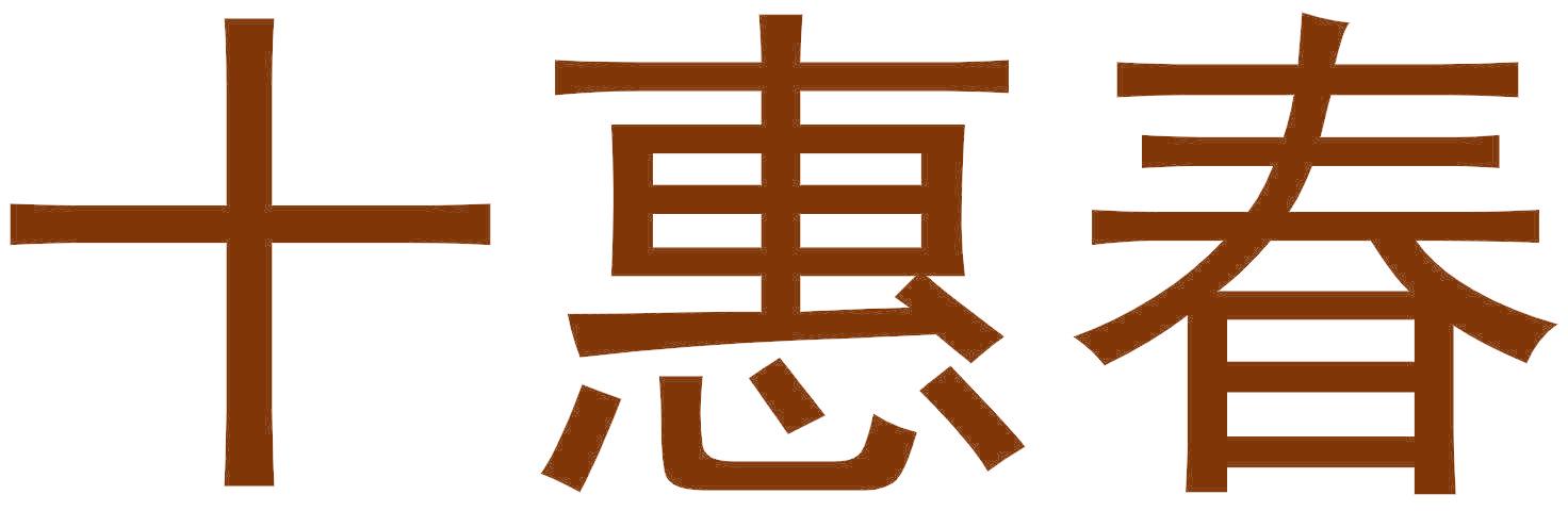 十惠春