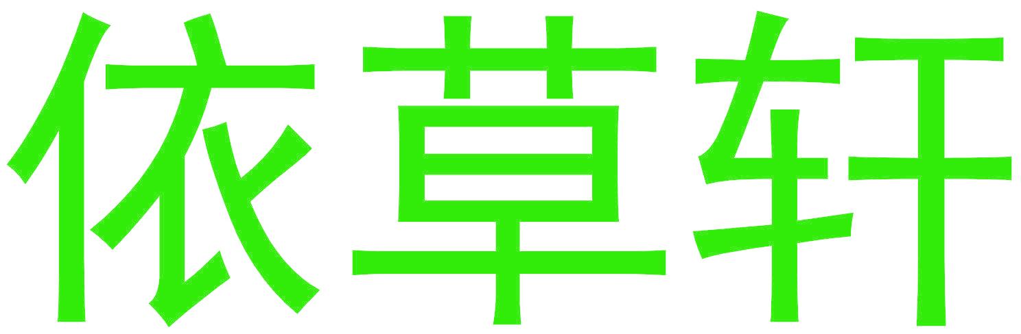 依草轩