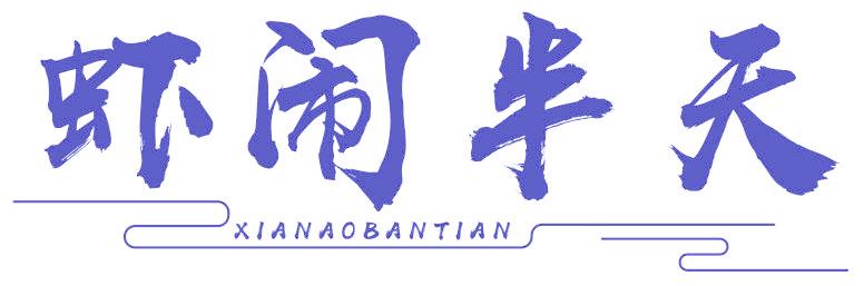 虾闹半天