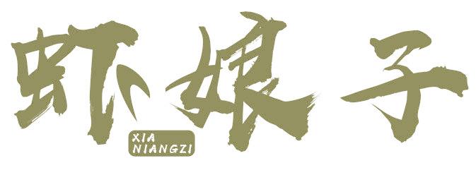 虾娘子