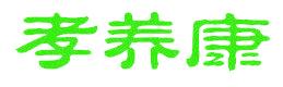 孝养康