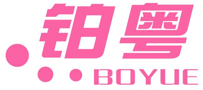 铂粤