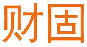 财固