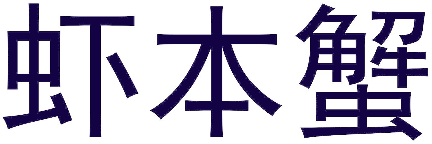 虾本蟹