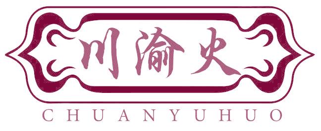 川渝火