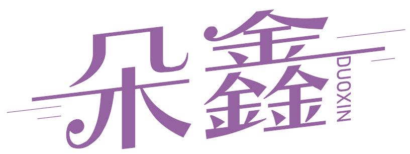 朵鑫