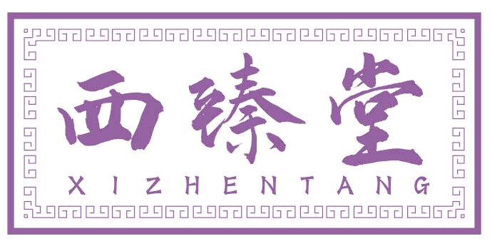 西臻堂