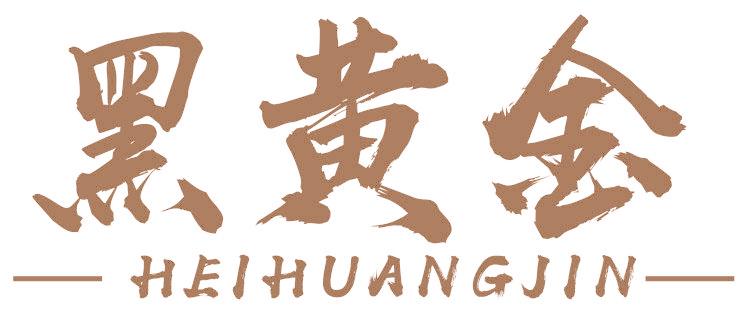 黑黄金