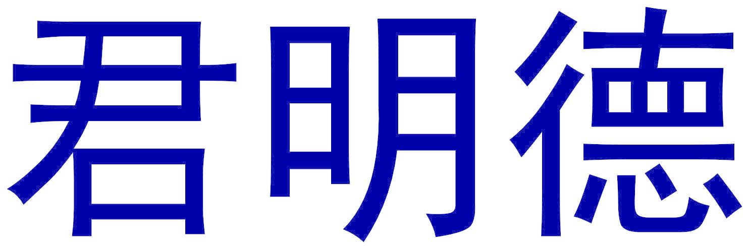 君明德