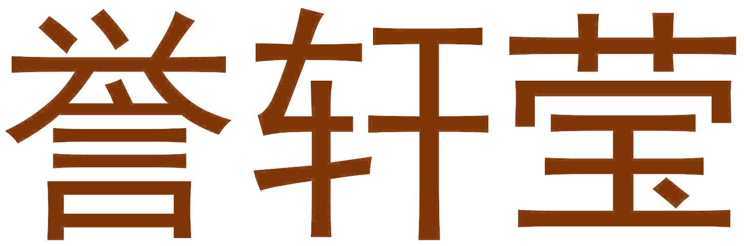 誉轩莹