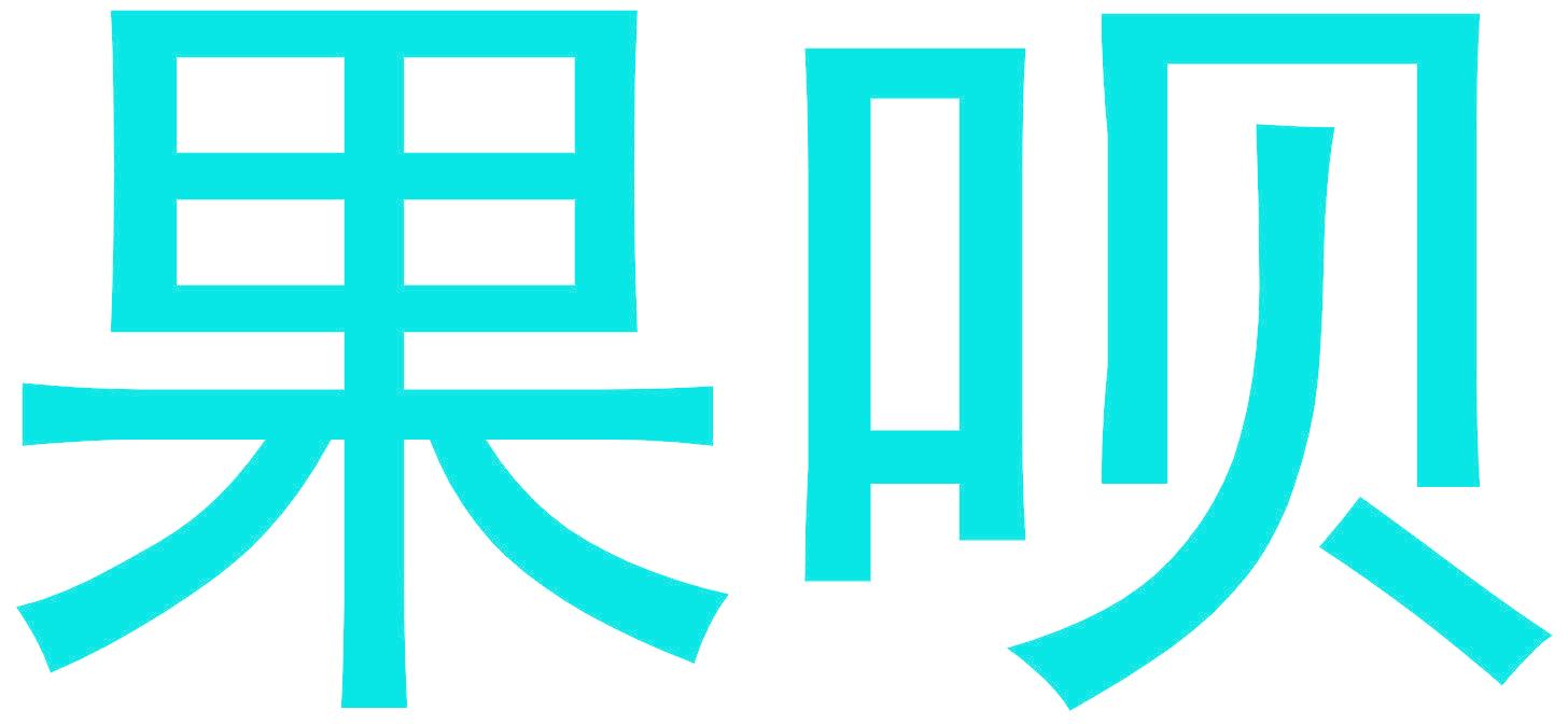 果呗