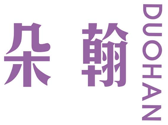 朵翰
