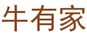 牛有家