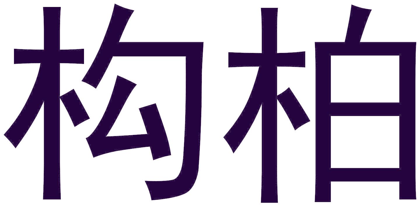 构柏