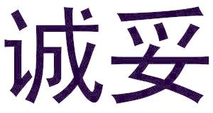 诚妥