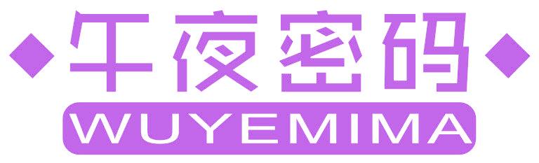午夜密码