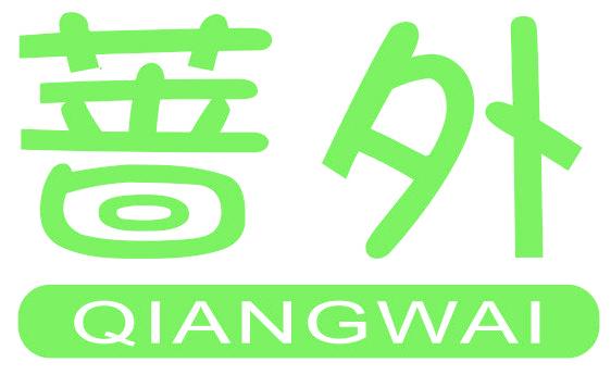 薔外