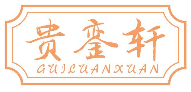 贵銮轩