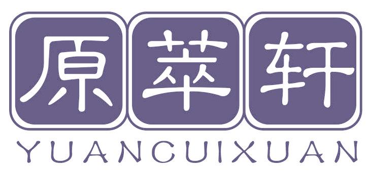 原萃轩