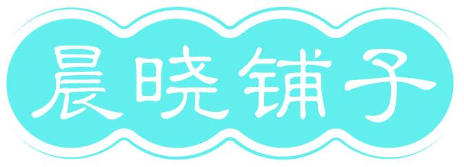 晨晓铺子