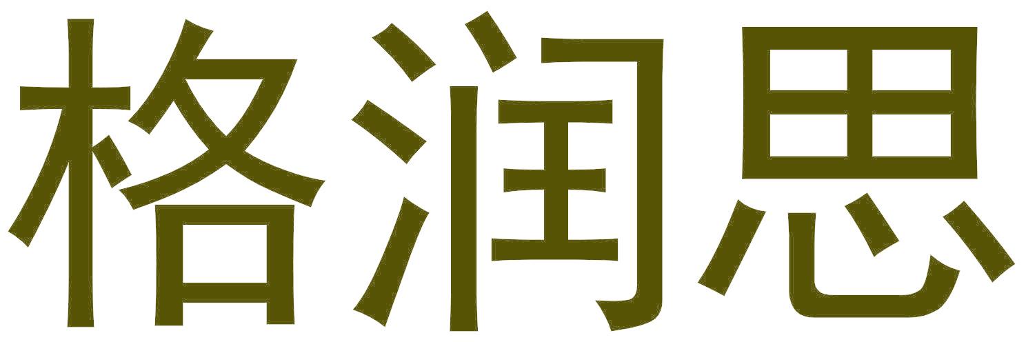 格润思