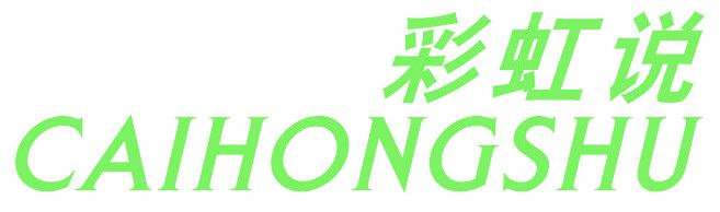 彩虹说